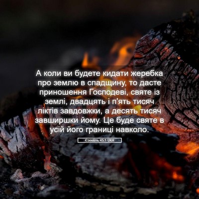 Picture 05 - Єзекіїль 45:1 UKR - А коли ви будете кидати - Bible Verse Picture