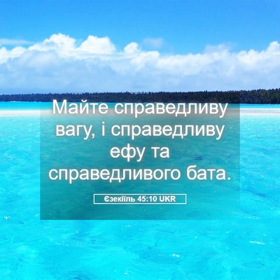 Picture 05 - Єзекіїль 45:10 UKR - Майте справедливу вагу, і - Bible Verse Picture