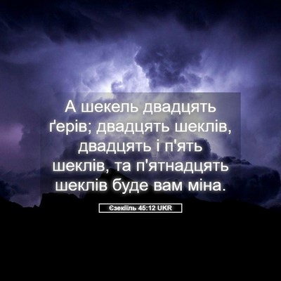 Picture 05 - Єзекіїль 45:12 UKR - А шекель двадцять ґерів; - Bible Verse Picture