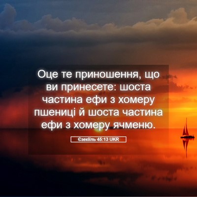 Picture 05 - Єзекіїль 45:13 UKR - Оце те приношення, що ви - Bible Verse Picture