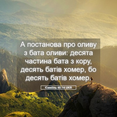 Picture 05 - Єзекіїль 45:14 UKR - А постанова про оливу з - Bible Verse Picture