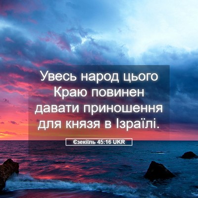 Picture 05 - Єзекіїль 45:16 UKR - Увесь народ цього Краю - Bible Verse Picture