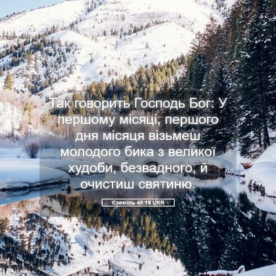 Picture 05 - Єзекіїль 45:18 UKR - Так говорить Господь Бог: У - Bible Verse Picture