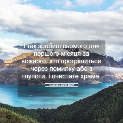 Picture 05 - Єзекіїль 45:20 UKR - І так зробиш сьомого дня - Bible Verse Picture