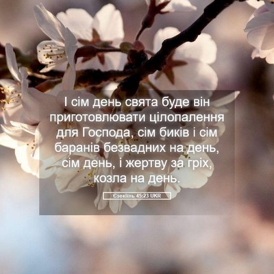 Picture 05 - Єзекіїль 45:23 UKR - І сім день свята буде він - Bible Verse Picture