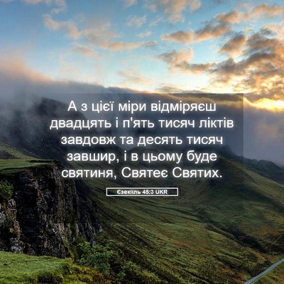 Picture 05 - Єзекіїль 45:3 UKR - А з цієї міри відміряєш - Bible Verse Picture