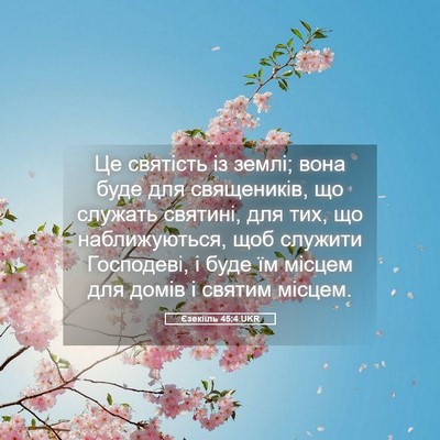 Picture 05 - Єзекіїль 45:4 UKR - Це святість із землі; вона - Bible Verse Picture