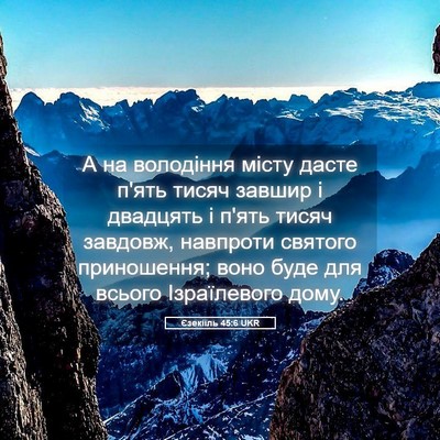 Picture 05 - Єзекіїль 45:6 UKR - А на володіння місту дасте - Bible Verse Picture