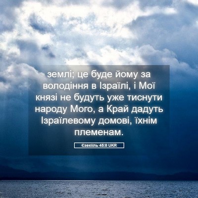 Picture 05 - Єзекіїль 45:8 UKR - землі; це буде йому за - Bible Verse Picture
