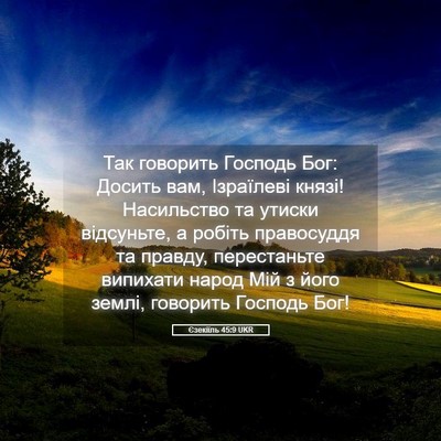 Picture 05 - Єзекіїль 45:9 UKR - Так говорить Господь Бог: - Bible Verse Picture