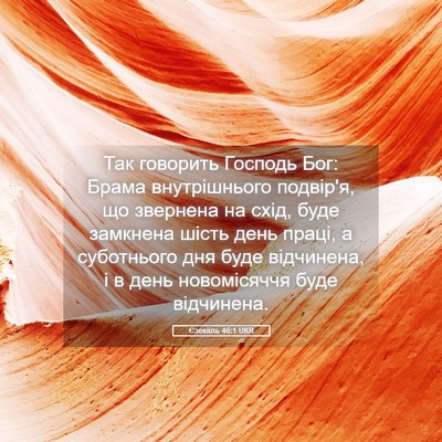 Picture 05 - Єзекіїль 46:1 UKR - Так говорить Господь Бог: - Bible Verse Picture