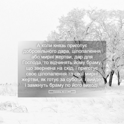 Picture 05 - Єзекіїль 46:12 UKR - А коли князь приготує - Bible Verse Picture