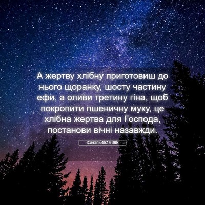 Picture 05 - Єзекіїль 46:14 UKR - А жертву хлібну приготовиш - Bible Verse Picture
