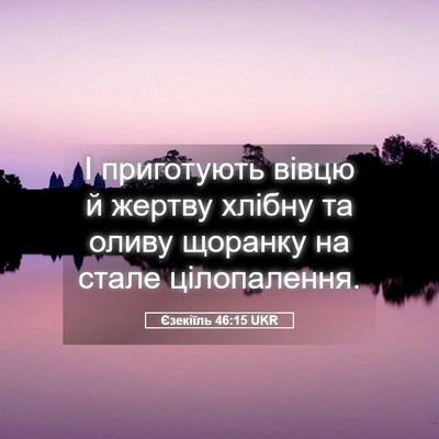 Picture 05 - Єзекіїль 46:15 UKR - І приготують вівцю й - Bible Verse Picture