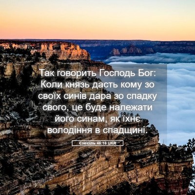 Picture 05 - Єзекіїль 46:16 UKR - Так говорить Господь Бог: - Bible Verse Picture