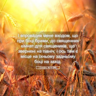 Picture 05 - Єзекіїль 46:19 UKR - І впровадив мене входом, що - Bible Verse Picture