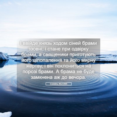 Picture 05 - Єзекіїль 46:2 UKR - І ввійде князь ходом сіней - Bible Verse Picture