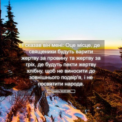 Picture 05 - Єзекіїль 46:20 UKR - І сказав він мені: Оце - Bible Verse Picture