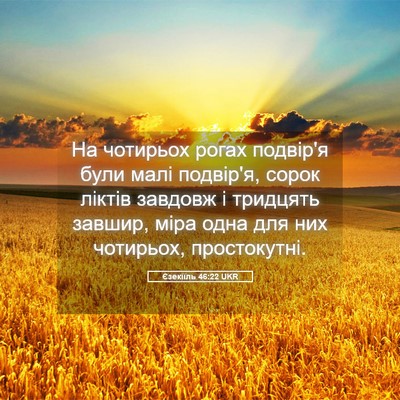 Picture 05 - Єзекіїль 46:22 UKR - На чотирьох рогах подвір'я - Bible Verse Picture