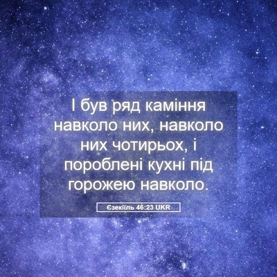 Picture 05 - Єзекіїль 46:23 UKR - І був ряд каміння навколо - Bible Verse Picture