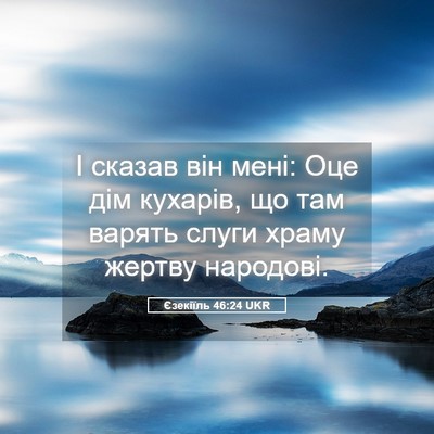 Picture 05 - Єзекіїль 46:24 UKR - І сказав він мені: Оце дім - Bible Verse Picture