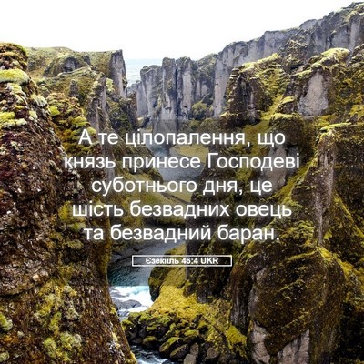 Picture 05 - Єзекіїль 46:4 UKR - А те цілопалення, що князь - Bible Verse Picture