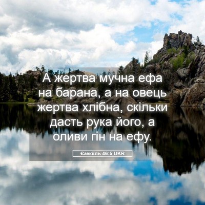 Picture 05 - Єзекіїль 46:5 UKR - А жертва мучна ефа на - Bible Verse Picture