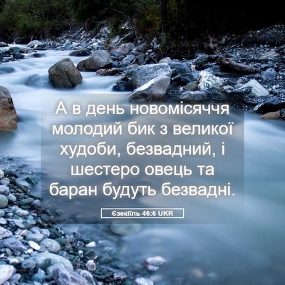 Picture 05 - Єзекіїль 46:6 UKR - А в день новомісяччя - Bible Verse Picture