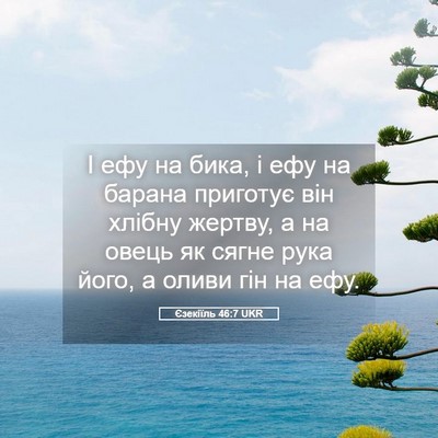 Picture 05 - Єзекіїль 46:7 UKR - І ефу на бика, і ефу на - Bible Verse Picture