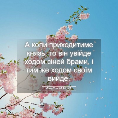 Picture 05 - Єзекіїль 46:8 UKR - А коли приходитиме князь, - Bible Verse Picture
