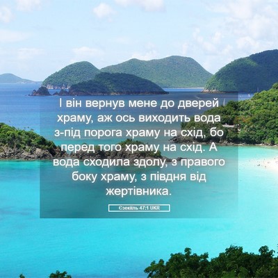 Picture 05 - Єзекіїль 47:1 UKR - І він вернув мене до дверей - Bible Verse Picture