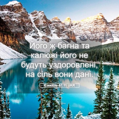 Picture 05 - Єзекіїль 47:11 UKR - Його ж багна та калюжі його - Bible Verse Picture