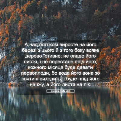 Picture 05 - Єзекіїль 47:12 UKR - А над потоком виросте на - Bible Verse Picture