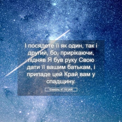 Picture 05 - Єзекіїль 47:14 UKR - І посядете її як один, так і - Bible Verse Picture