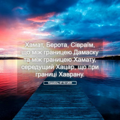 Picture 05 - Єзекіїль 47:16 UKR - Хамат, Берота, Сівраїм, що - Bible Verse Picture
