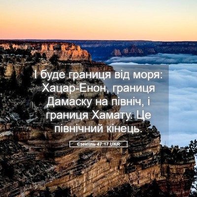 Picture 05 - Єзекіїль 47:17 UKR - І буде границя від моря: - Bible Verse Picture