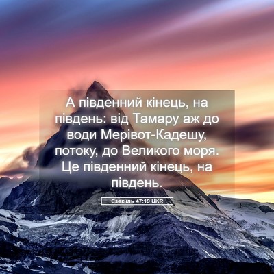 Picture 05 - Єзекіїль 47:19 UKR - А південний кінець, на - Bible Verse Picture