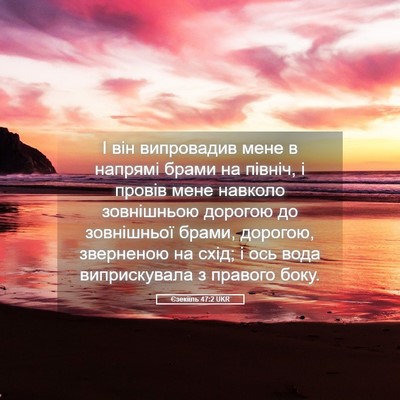 Picture 05 - Єзекіїль 47:2 UKR - І він випровадив мене в - Bible Verse Picture