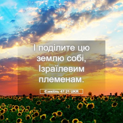 Picture 05 - Єзекіїль 47:21 UKR - І поділите цю землю собі, - Bible Verse Picture