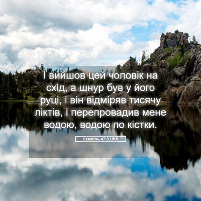 Picture 05 - Єзекіїль 47:3 UKR - І вийшов цей чоловік на - Bible Verse Picture