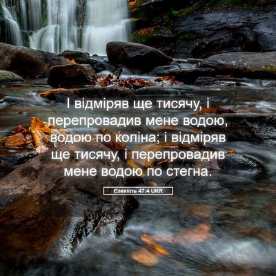 Picture 05 - Єзекіїль 47:4 UKR - І відміряв ще тисячу, і - Bible Verse Picture