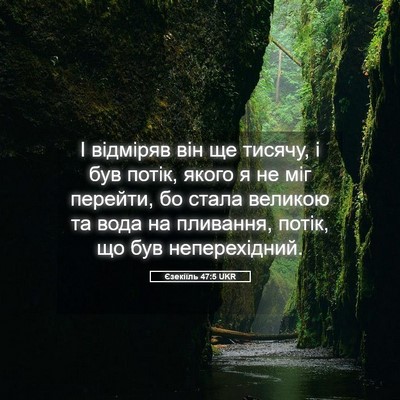 Picture 05 - Єзекіїль 47:5 UKR - І відміряв він ще тисячу, і - Bible Verse Picture