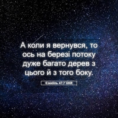 Picture 05 - Єзекіїль 47:7 UKR - А коли я вернувся, то ось на - Bible Verse Picture