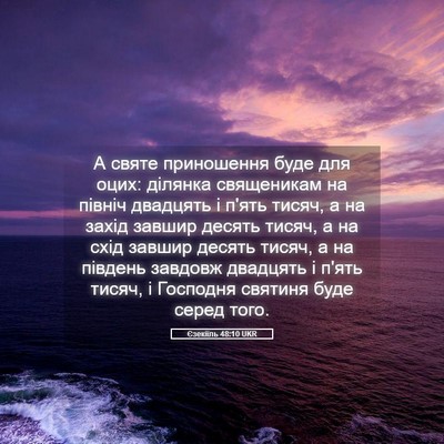Picture 05 - Єзекіїль 48:10 UKR - А святе приношення буде - Bible Verse Picture