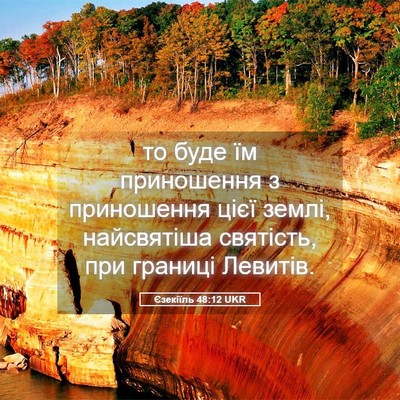 Picture 05 - Єзекіїль 48:12 UKR - то буде їм приношення з - Bible Verse Picture
