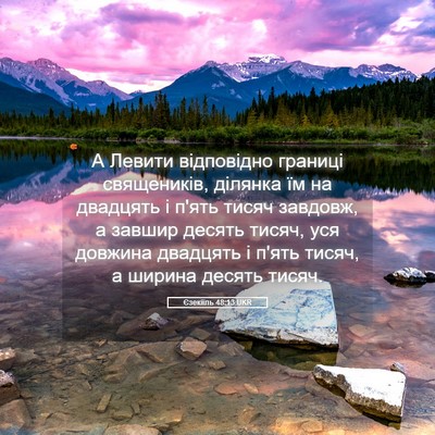 Picture 05 - Єзекіїль 48:13 UKR - А Левити відповідно - Bible Verse Picture