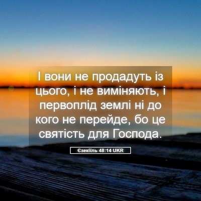 Picture 05 - Єзекіїль 48:14 UKR - І вони не продадуть із - Bible Verse Picture