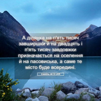 Picture 05 - Єзекіїль 48:15 UKR - А ділянка на п'ять тисяч - Bible Verse Picture
