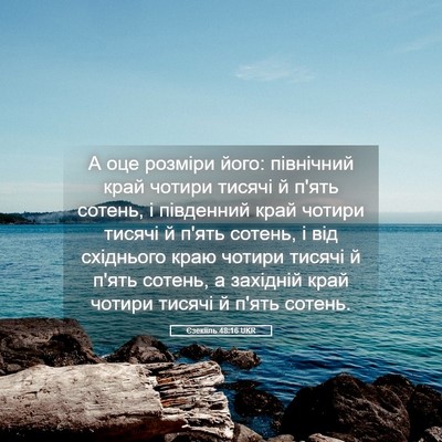 Picture 05 - Єзекіїль 48:16 UKR - А оце розміри його: - Bible Verse Picture