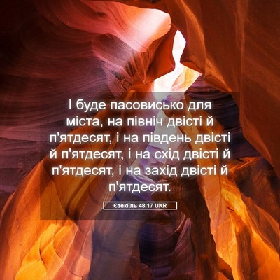 Picture 05 - Єзекіїль 48:17 UKR - І буде пасовисько для - Bible Verse Picture